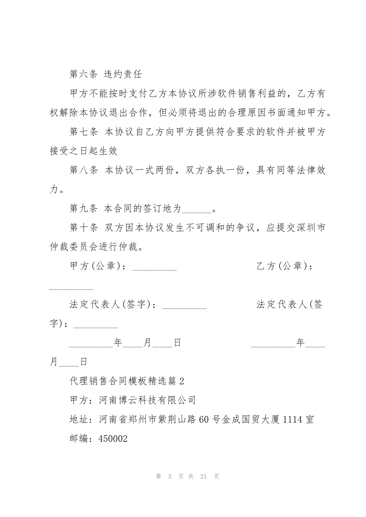 代理销售合同模板精选（含风险提示与注意事项）
